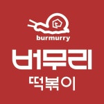 버무리떡볶이 세종해밀점