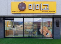 미미고 군산신역세권점