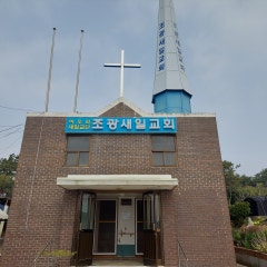 조광새일교회