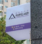 심포니이연작은도서관