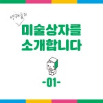 영재들의 미술상자 홍익in미술교습소