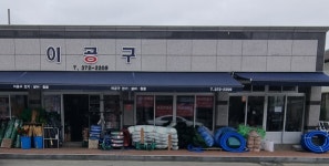 이공구