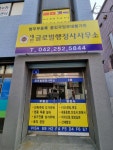 대전글로벌행정사사무소
