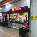 빅찹핫도그 이서(순천방향)휴게소점