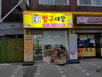 방구대장 문방구 아이스크림할인점
