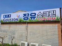 장유스크린골프
