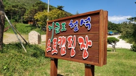 거금도 청석 오토캠핑장