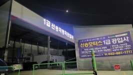 인천1급공업사 신송모터스