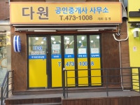다원공인중개사사무소