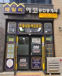 패밀리에코공인중개사사무소