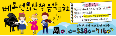 베토벤의산책음악교습소
