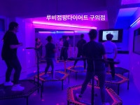 루비점핑다이어트 구의본점