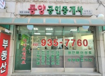 동양공인중개사사무소