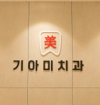 기아미치과의원