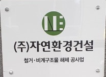 자연환경건설