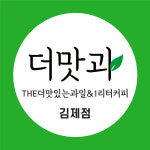 The더맛있는과일&1리터커피 김제점