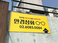 안경상회 마포성산점
