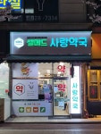 사랑약국