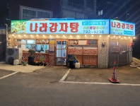 나라감자탕