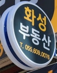 화성부동산공인중개사사무소
