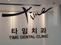 타임치과의원