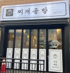 찌개공방 (인천부평점)