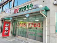 동양공인중개사사무소