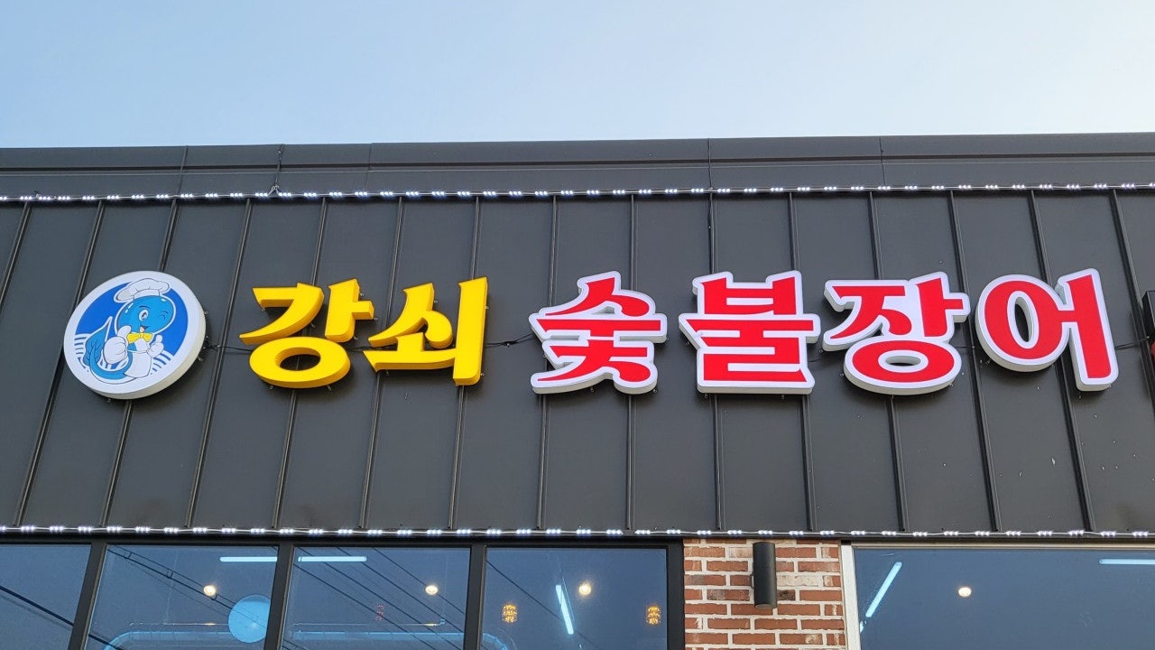 강쇠숯불장어
