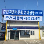 춘천자동차종합정비공장