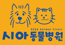시아동물병원