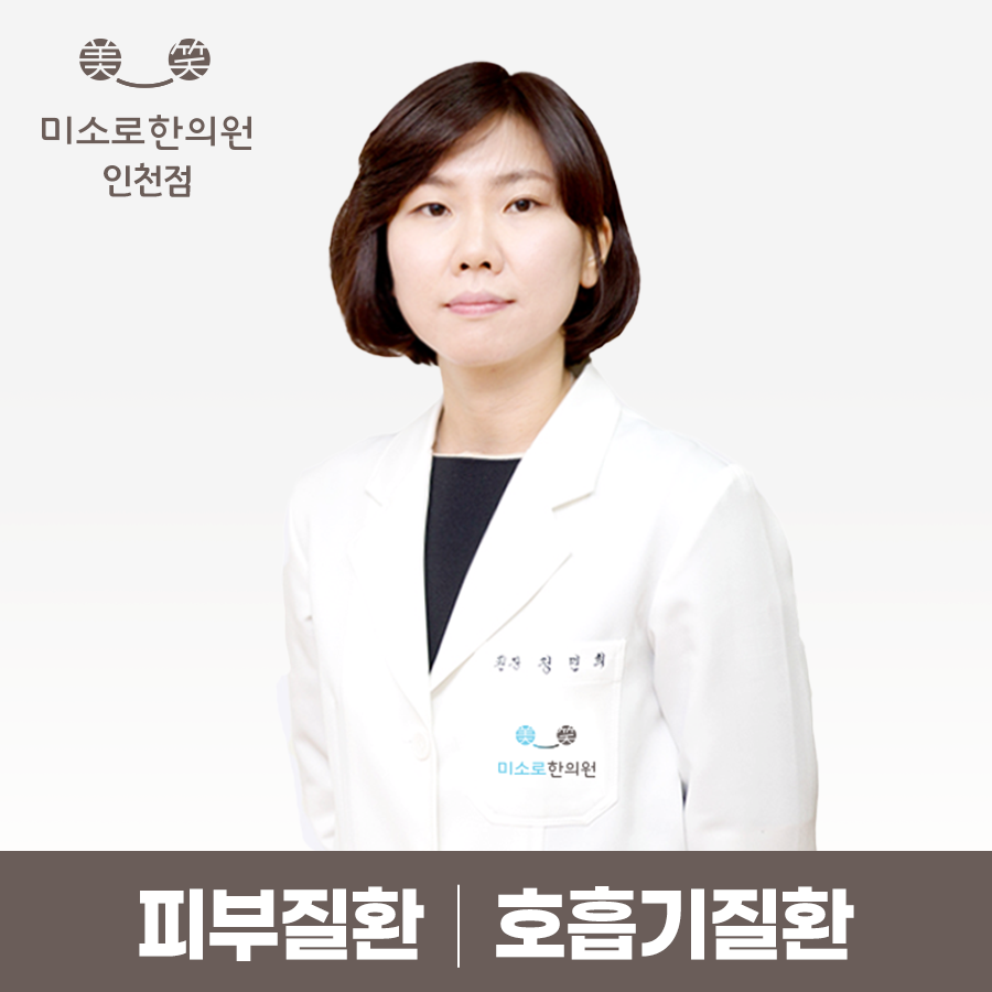 미소로한의원 인천