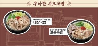 우아한주모국밥