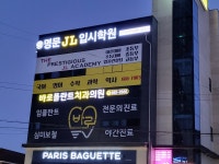 명문JL입시학원