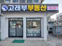 고래부부동산공인중개사사무소