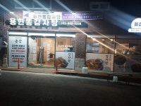 용현동 감자탕 용감