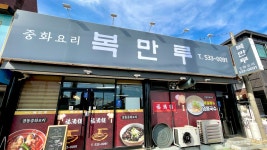 복만루