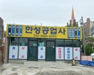 한성공업사