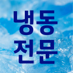 시온냉동