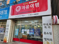 자유여행 이초이여행사