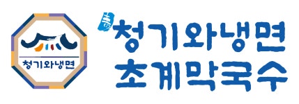 청기와냉면 아산점