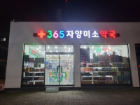 365자양미소약국