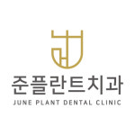준플란트치과의원