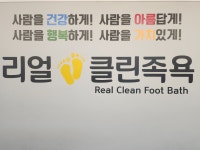 리얼클린족욕