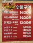 홍천화로숯불닭갈비