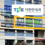 더편한내과의원