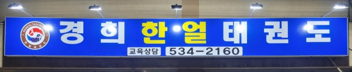 배방 경희 한얼태권도