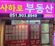 사하로부동산중개사무소