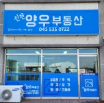 진천양우공인중개사사무소