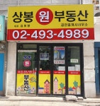 상봉원공인중개사사무소