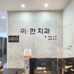 이한치과의원